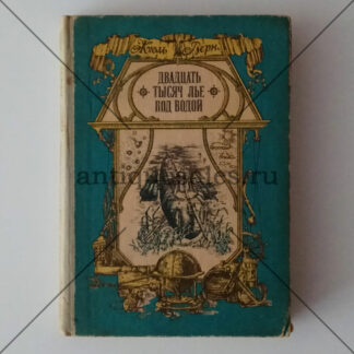 Двадцать тысяч лье под водой - Жюль Верн