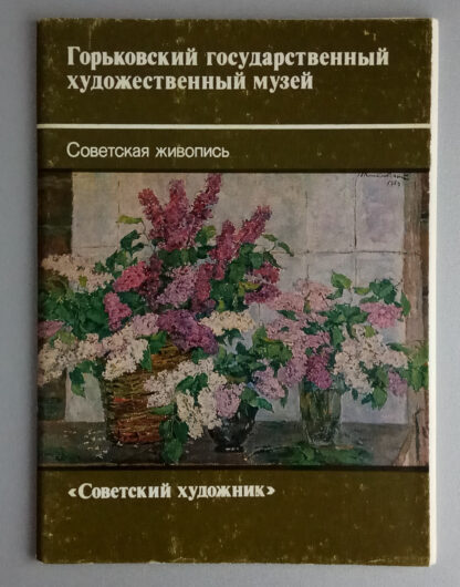 Набор открыток "Горьковский государственный художественный музей. Советская живопись", 14 шт., 1989 г.