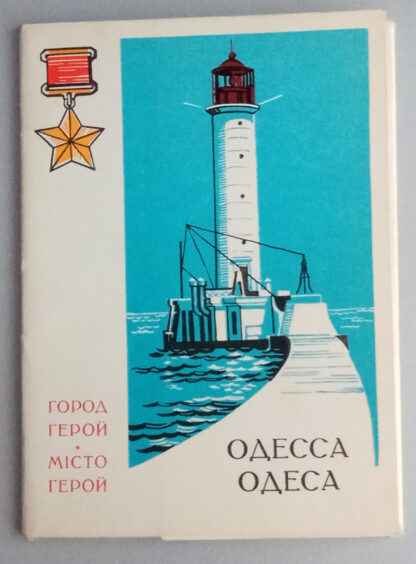 Набор открыток "Город-герой Одесса", 10 шт., 1978 г.