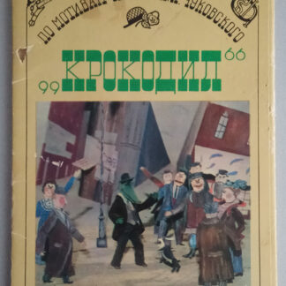 Набор открыток "Крокодил", 12 шт., 1987 г.