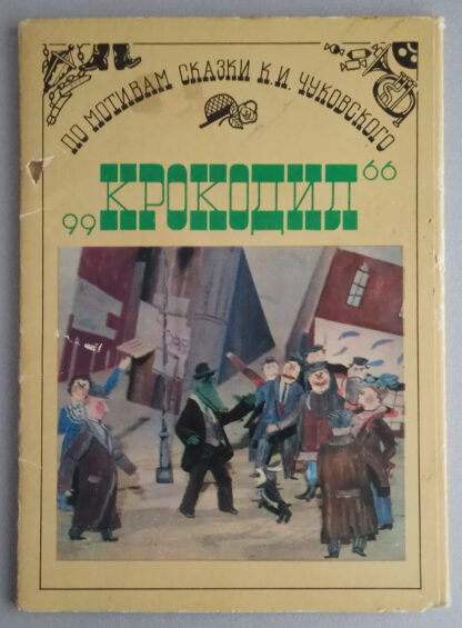 Набор открыток "Крокодил", 12 шт., 1987 г.