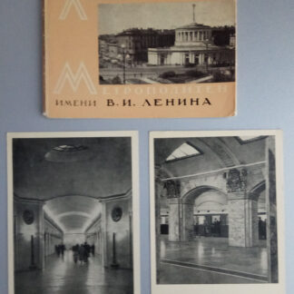 Набор открыток "Ленинградский метрополитен имени В. И. Ленина", 16 шт., 1960 г.