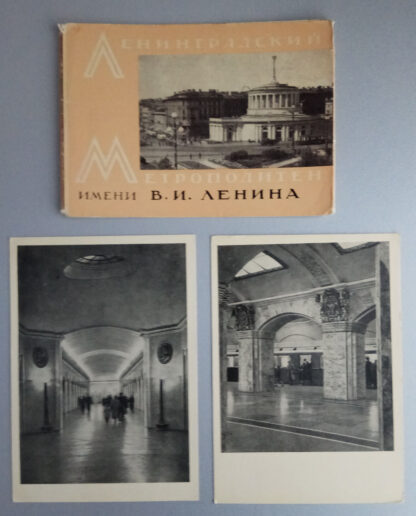 Набор открыток "Ленинградский метрополитен имени В. И. Ленина", 16 шт., 1960 г.