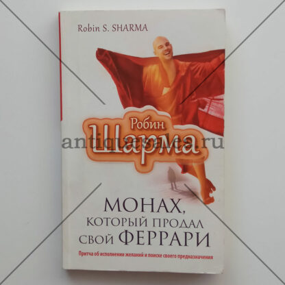 Монах, который продал свой "феррари". Притча об исполнении желаний и поиске своего предназначения - Робин Шарма