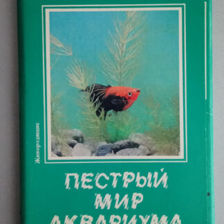 Набор открыток "Пестрый мир аквариума. Выпуск 8. Живородящие", 22 шт., 1989 г.