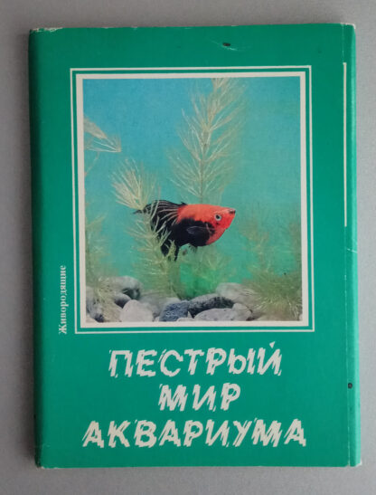 Набор открыток "Пестрый мир аквариума. Выпуск 8. Живородящие", 22 шт., 1989 г.