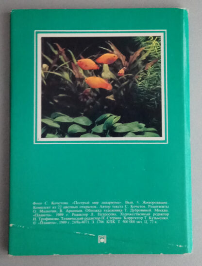 Набор открыток "Пестрый мир аквариума. Выпуск 8. Живородящие", 22 шт., 1989 г.