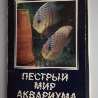 Набор открыток "Пестрый мир аквариума. Выпуск 2. Цихлиды", 25 шт., 1982 г.