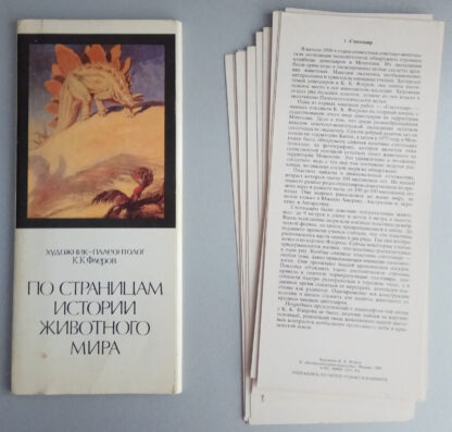 Набор открыток "По страницам истории животного мира", 16 шт., 1989 г.