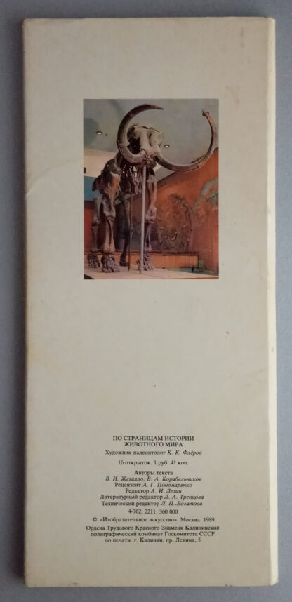 Набор открыток "По страницам истории животного мира", 16 шт., 1989 г.