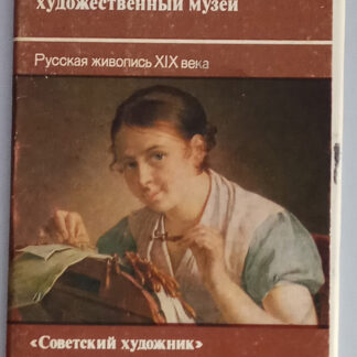 Набор открыток "Горьковский государственный художественный музей. Русская живопись XIX века", 14 шт., 1989 г.