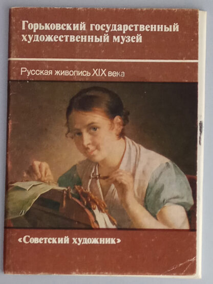 Набор открыток "Горьковский государственный художественный музей. Русская живопись XIX века", 14 шт., 1989 г.