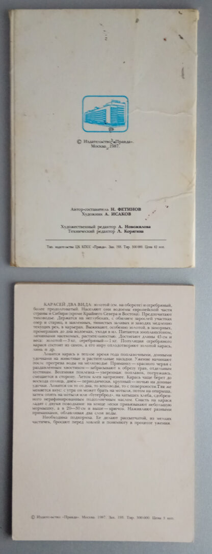 Набор открыток "Рыболову-любителю", 12 шт., 1987 г.