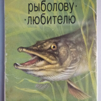 Набор открыток "Рыболову-любителю", 12 шт., 1987 г.