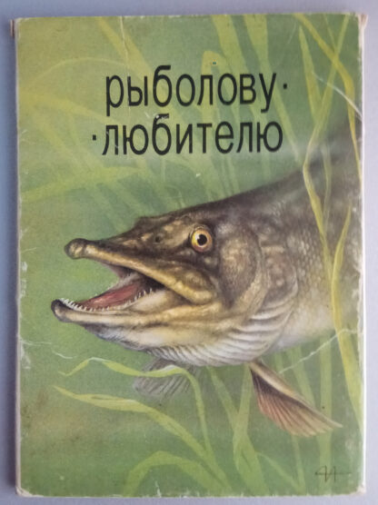 Набор открыток "Рыболову-любителю", 12 шт., 1987 г.