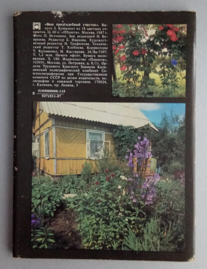 Набор открыток "Ваш приусадебный участок. Декоративные растения", 18 шт., 1987 г.