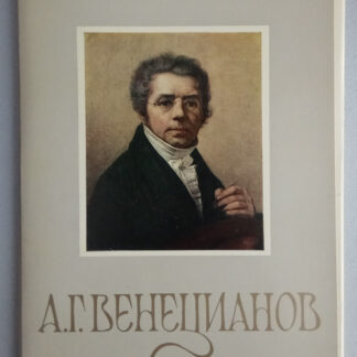 Набор открыток "А. Г. Венецианов (1780-1847)", 14 шт., 1985 г.