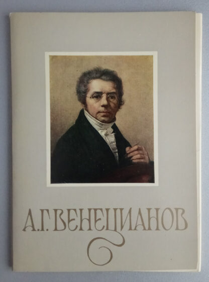 Набор открыток "А. Г. Венецианов (1780-1847)", 14 шт., 1985 г.