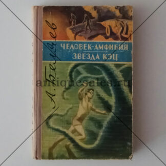 Человек- амфибия. Звезда Кэц - Беляев Александр Романович