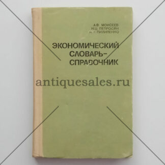 Экономический словарь-справочник - А. В. Моисеев, К. Ц. Петросян, Н. Н. Пилипенко