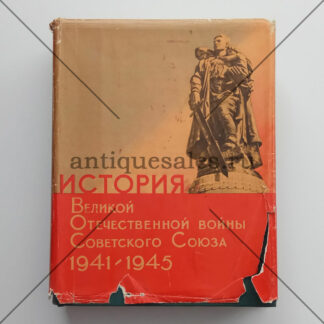 История Великой Отечественной войны Советского Союза. 1941 - 1945. В шести томах. Том 4