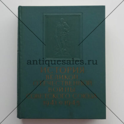 История Великой Отечественной войны Советского Союза. 1941 - 1945. В шести томах. Том 4