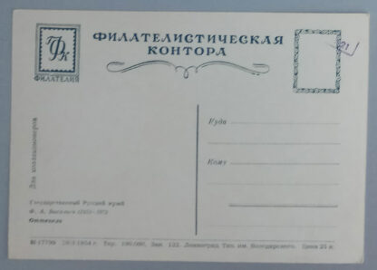 Открытка "Оттепель", 1954 г. Чистая