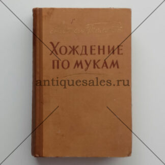 Хождение по мукам (Трилогия). Том.1. Книги первая и вторая - Алексей Толстой