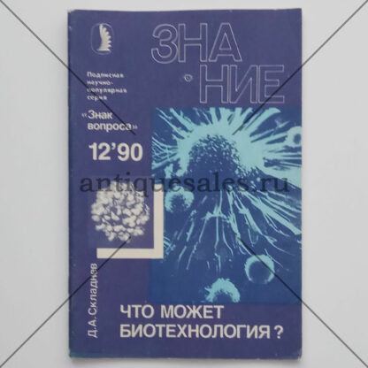 Что может биотехнология? (Журнал "Знание". № 12, 1990 год) - Д. А. Складнев