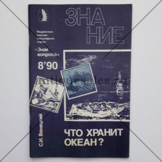 Что хранит океан? (Журнал "Знание". № 8, 1990 год) - С. И. Венецкий