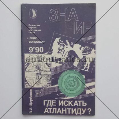 Где искать Атлантиду? (Журнал "Знание". № 9, 1990 год) - В. И. Щербаков