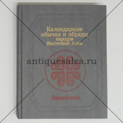 Календарные обычаи и обряды народов Восточной Азии. Годовой цикл