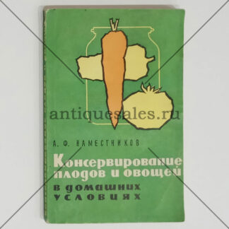 Консервирование плодов и овощей в домашних условиях - А. Ф. Наместников