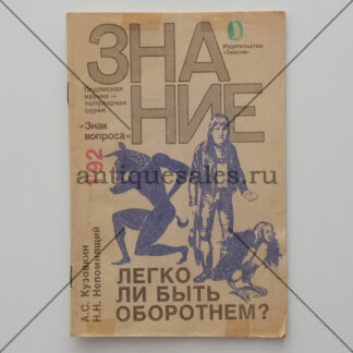 Легко ли быть оборотнем? (Журнал "Знание". № 1, 1992 год) - А. С. Кузовкин, Н. Н. Непомнящий