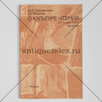 О культуре чтения. Что нужно знать каждому - М. Д. Смородинская, Ю. П. Маркова