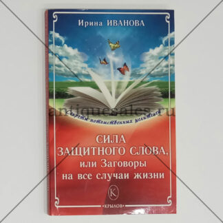 Сила защитного слова, или Заговоры на все случаи жизни - Ирина Иванова