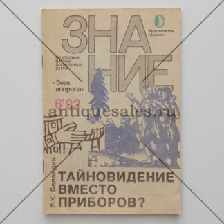 Тайновидение вместо приборов? (Журнал "Знание". № 6, 1992 год) - Р. К. Баландин