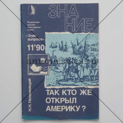 Так кто же открыл Америку? (Журнал "Знание". № 11, 1990 год) - Н. Н. Непомнящий