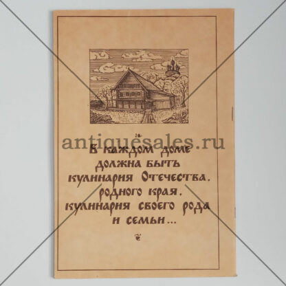 В старину едали деды... - В. Г. Воробьев