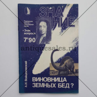 Виновница земных бед? (Журнал "Знание". № 7, 1990 год) - А. И. Войцеховский