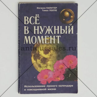 Все в нужный момент - Иоганна Паунггер, Томас Поппе