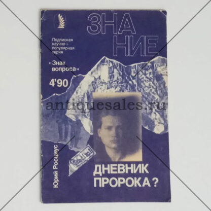 Дневник пророка? (Журнал "Знание". № 4, 1990 год) - Юрий Росциус