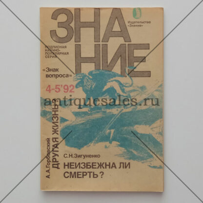 А. А. Горбовский. Другая жизнь? С. Н. Зигуненко. Неизбежна ли смерть? (Журнал "Знание". № 4-5, 1992 год)