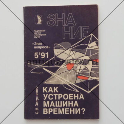 Как устроена машина времени? (Журнал "Знание". № 5, 1991 год) - С. Н. Зигуненко