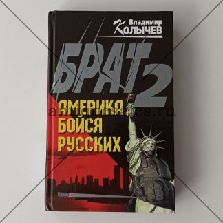 Брат-2. Америка, бойся русских - Владимир Колычев