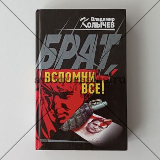 Брат, вспомни все! - Владимир Колычев