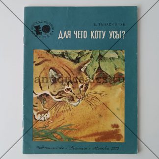 Для чего коту усы? - Танасийчук В.