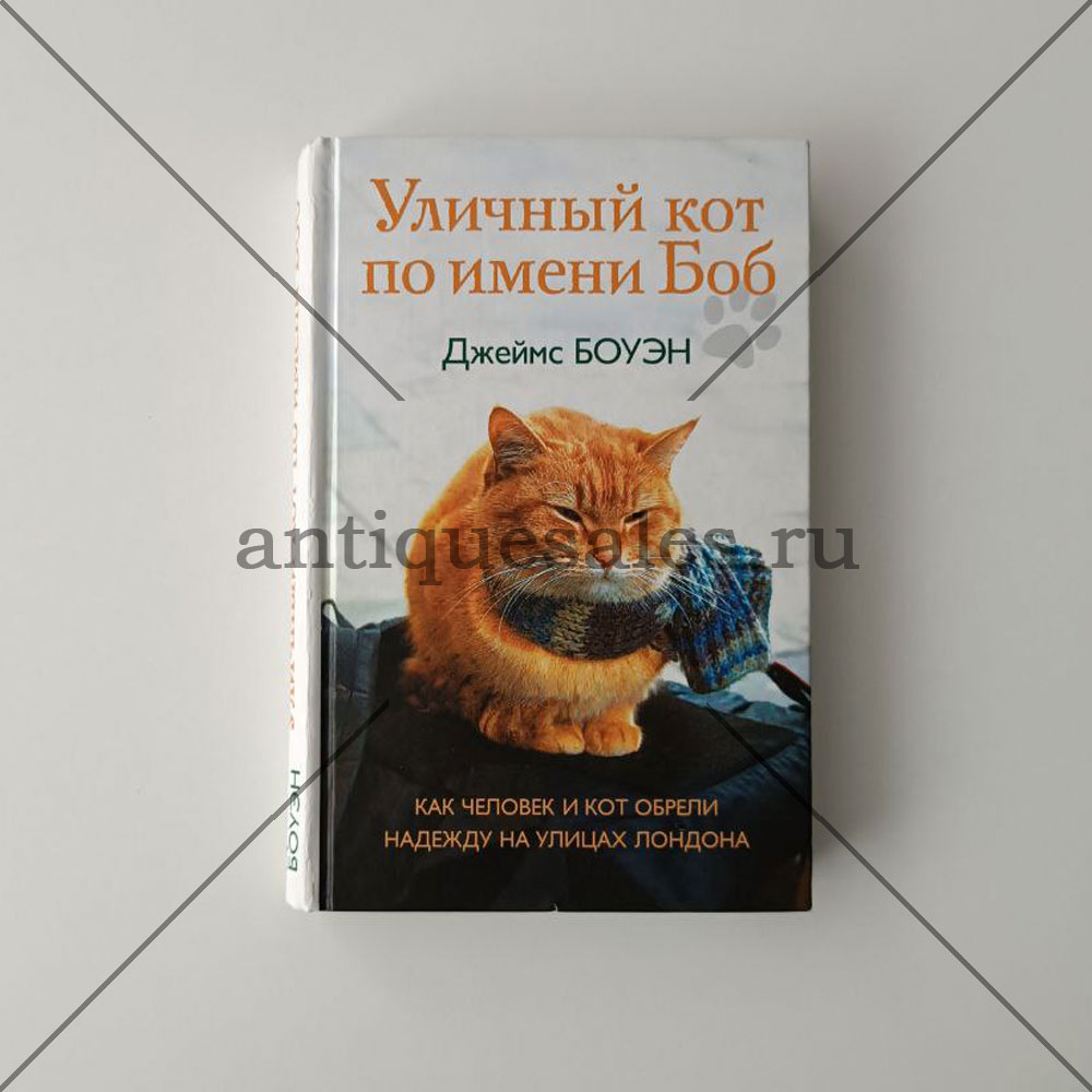 Кот боб книга