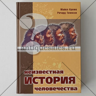 Неизвестная история человечества - Майкл Кремо, Ричард Томпсон