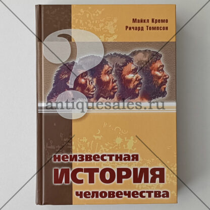 Неизвестная история человечества - Майкл Кремо, Ричард Томпсон